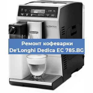 Чистка кофемашины De'Longhi Dedica EC 785.BG от кофейных масел в Краснодаре